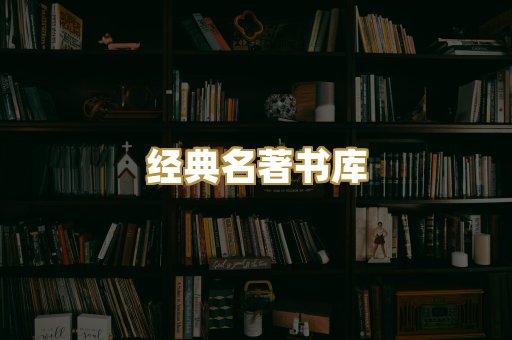 经典名著书库