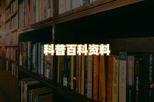 科普百科资料