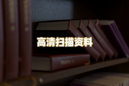 高清扫描资料